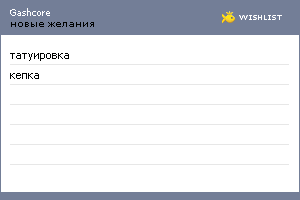 My Wishlist - gashcore