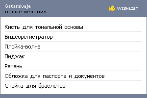 My Wishlist - gatasalvaje