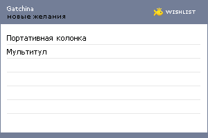 My Wishlist - gatchina