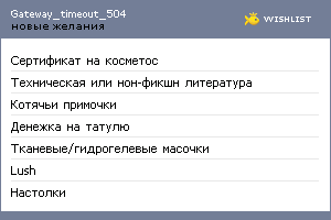 My Wishlist - gateway_timeout_504