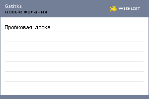 My Wishlist - gatitka