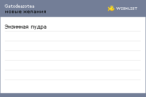 My Wishlist - gatodeazotea