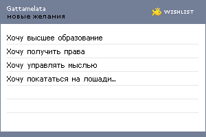 My Wishlist - gattamelata