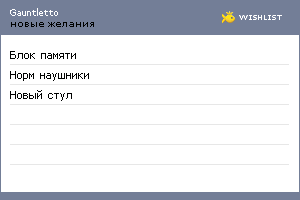 My Wishlist - gauntletto