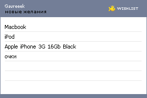 My Wishlist - gavreeek