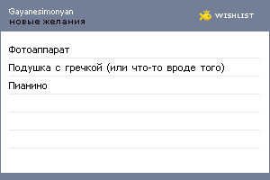 My Wishlist - gayanesimonyan