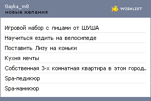 My Wishlist - gayka_m8