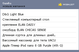 My Wishlist - gazelka