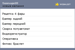 My Wishlist - gazenvagen88