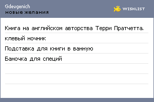 My Wishlist - gdevgenich