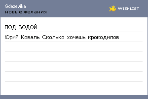 My Wishlist - gdezevika