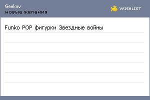 My Wishlist - geekov