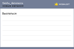 My Wishlist - geisha_demonessa