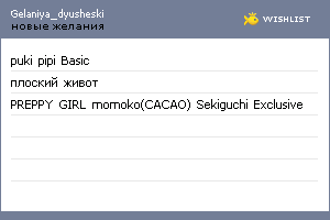 My Wishlist - gelaniya_dyusheski