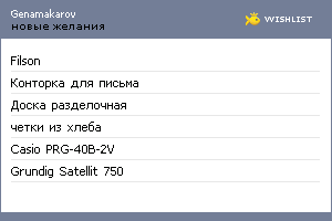 My Wishlist - genamakarov