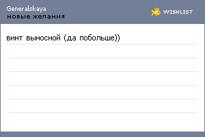 My Wishlist - generalskaya