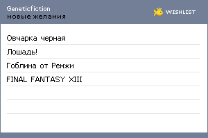 My Wishlist - geneticfiction