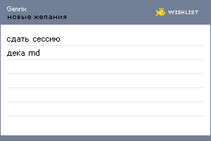 My Wishlist - genrix