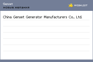 My Wishlist - genset