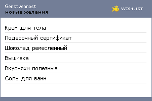 My Wishlist - genstvennost