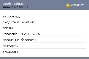 My Wishlist - gentle_violence