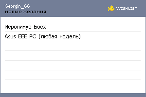 My Wishlist - georgin_66