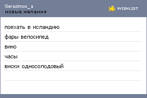My Wishlist - gerasimov_a