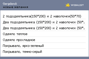 My Wishlist - gergelenok