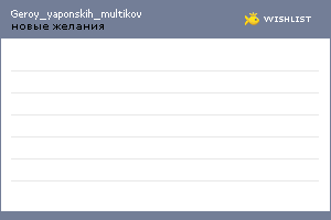 My Wishlist - geroy_yaponskih_multikov
