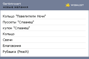 My Wishlist - gertintrovert