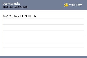My Wishlist - geshevairisha
