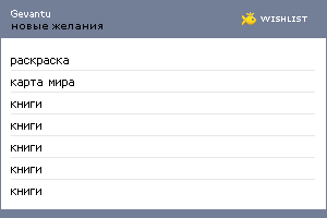 My Wishlist - gevantu