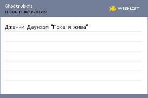 My Wishlist - ghbdtnvbkfz