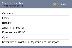 My Wishlist - ghost_in_the_fog