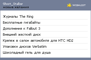My Wishlist - ghost_stalker