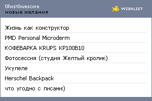 My Wishlist - ghostlovescore