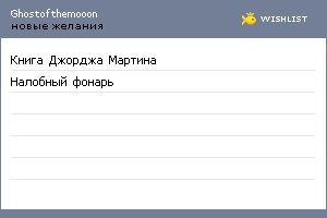 My Wishlist - ghostofthemooon