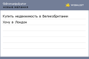 My Wishlist - gidromanipulyator