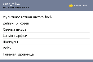 My Wishlist - gilina_yuliya