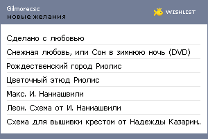 My Wishlist - gilmorecsc