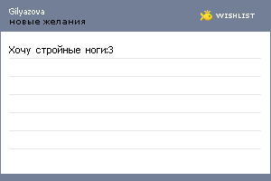 My Wishlist - gilyazova