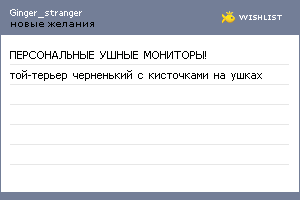 My Wishlist - ginger_stranger