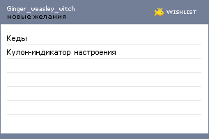 My Wishlist - ginger_weasley_witch