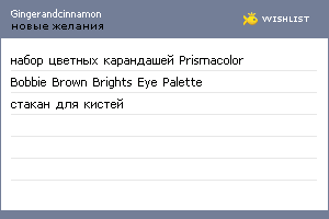 My Wishlist - gingerandcinnamon