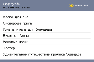 My Wishlist - gingergenda