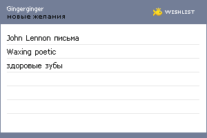 My Wishlist - gingerginger