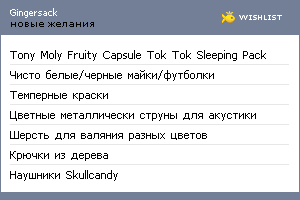 My Wishlist - gingersack