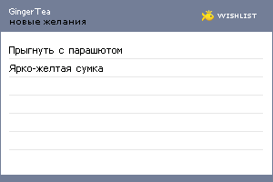 My Wishlist - gingertea