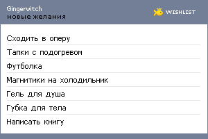 My Wishlist - gingerwitch