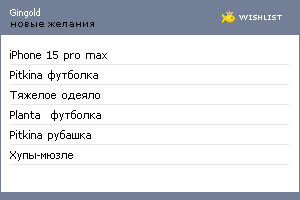 My Wishlist - gingold